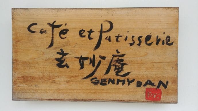 cafe pastry sign in japan