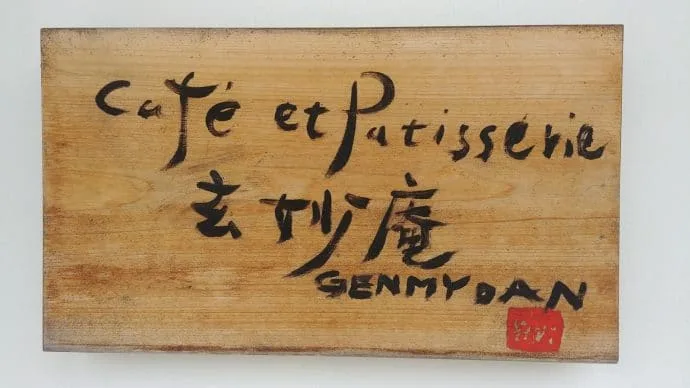 cafe patisserie amanoshidate - japan