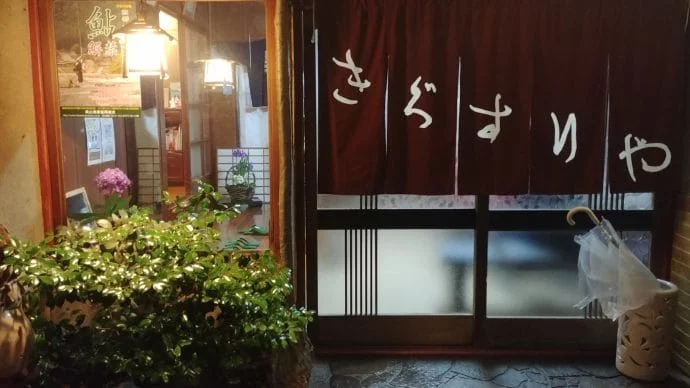 porte entree kigusuriya ryokan - miyama japon