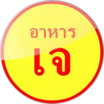 ah-han-jay-thailand ah-han-jay-thailand