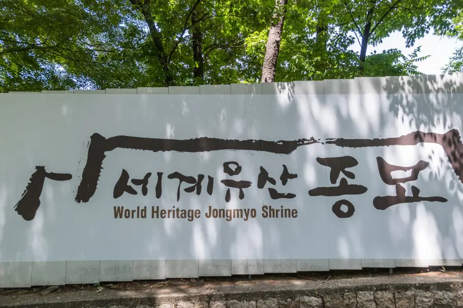 world heritage jangmyo shrine